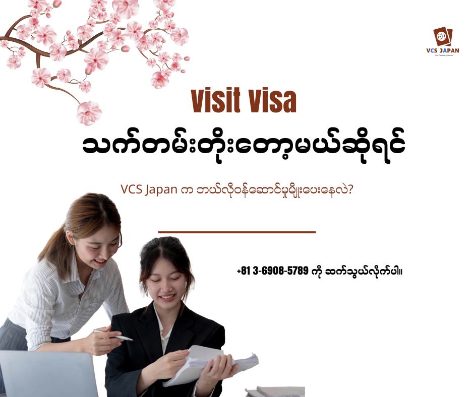 ဂျပန်မှာ အလည်သက်တမ်းတိုးဖို့ ဘာလုပ်ရမလဲ?