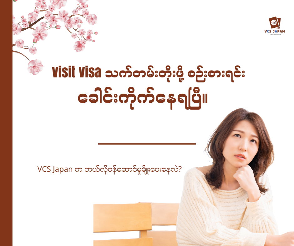 ဂျပန်မှာ အလည်ရောက်နေပြီး သက်တမ်းတိုးဖို့ စဉ်းစားရင်း ခေါင်းရှုပ်နေတာလား? 🤔🇯🇵