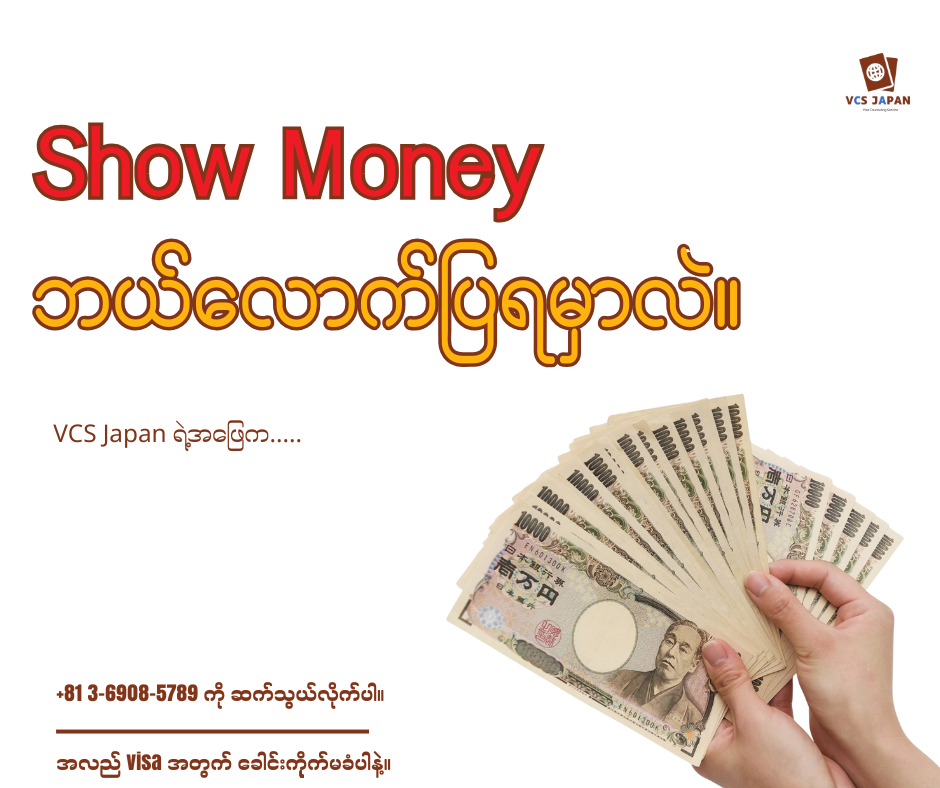 ဂျပန်ကို အလည်သွားမယ်ဆိုရင် Show Money ကိစ္စနဲ့ စိတ်ပူနေရပြီလား?