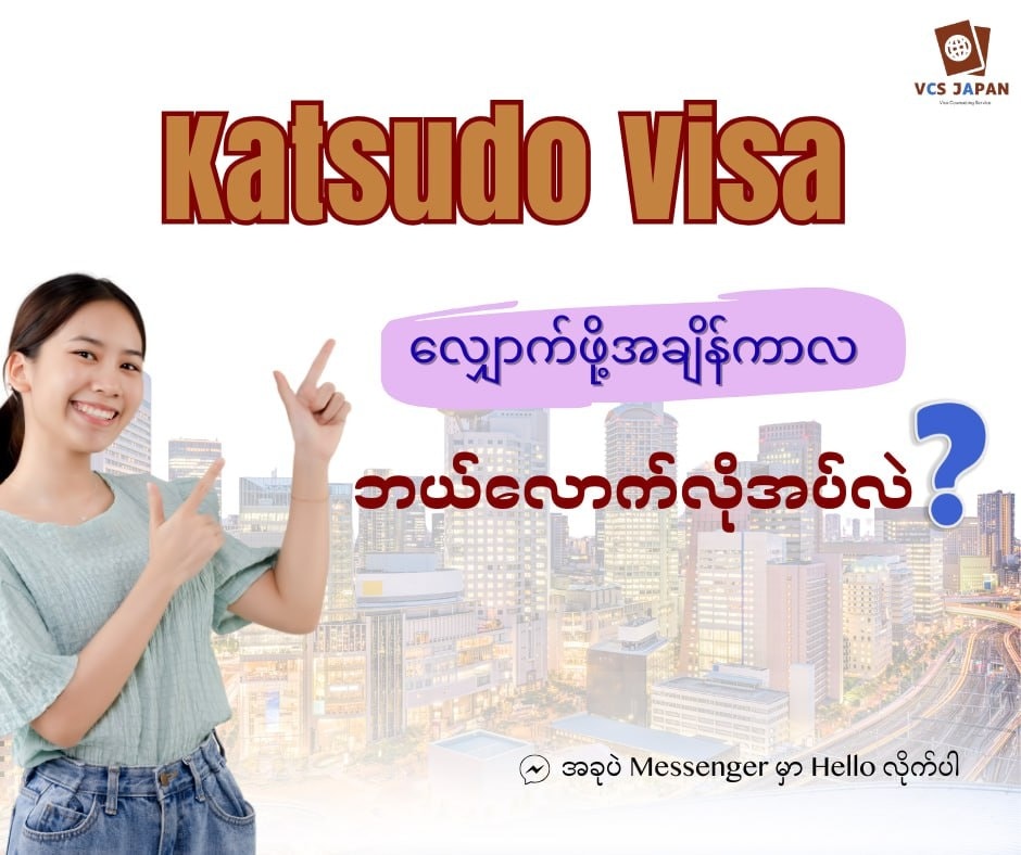 Katsudo Visa (活動ビザ) လျှောက်တာဆိုရင်