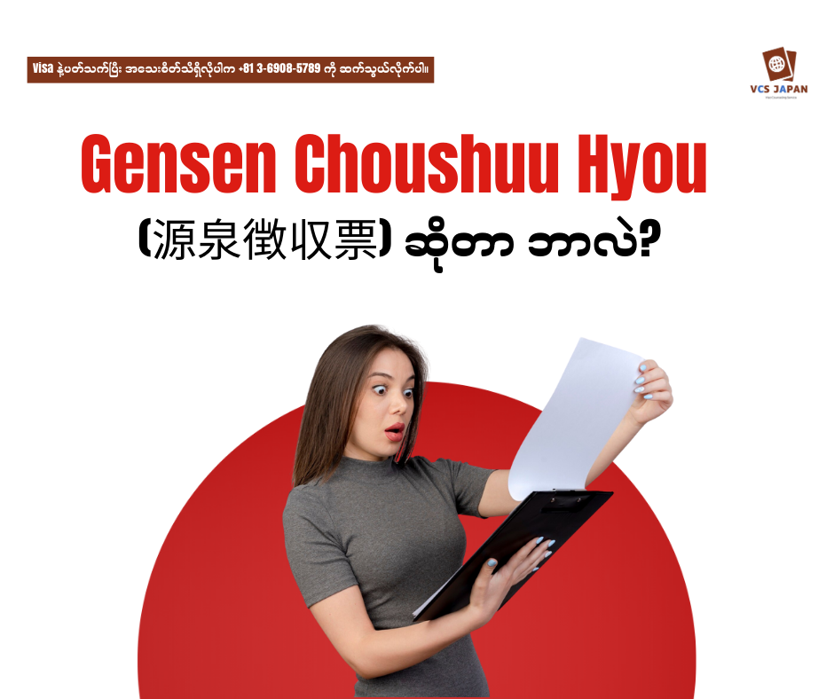 📄Gensen Choushuu Hyou (源泉徴収票) ဆိုတာဘာလဲ?