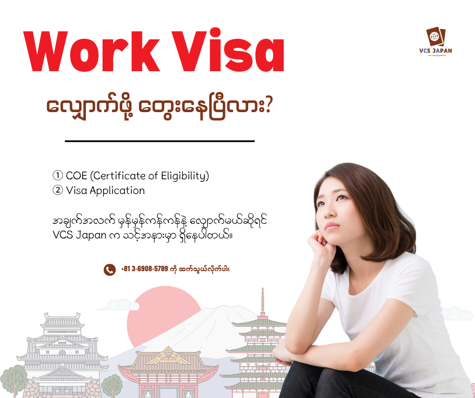 ဂျပန်မှာ Work Visa လျှောက်ဖို့တွေးနေပြီလား?