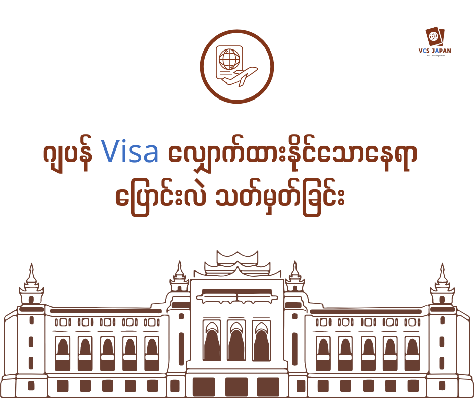 Japan Visa လျှောက်မယ့်နေရာအသစ် JVAC