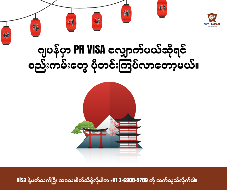 🇯🇵 ဂျပန်မှာ PR လျှောက်မယ်ဆိုရင် စည်းကမ်းတွေ ပိုတင်းကြပ်လာတော့မယ်နော်