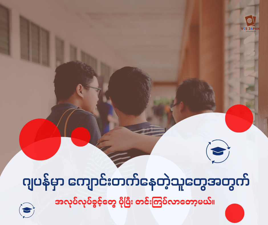 ဂျပန််မှာကျောင်းတက်နေသူတွေအတွက် သတင်းဆိုး