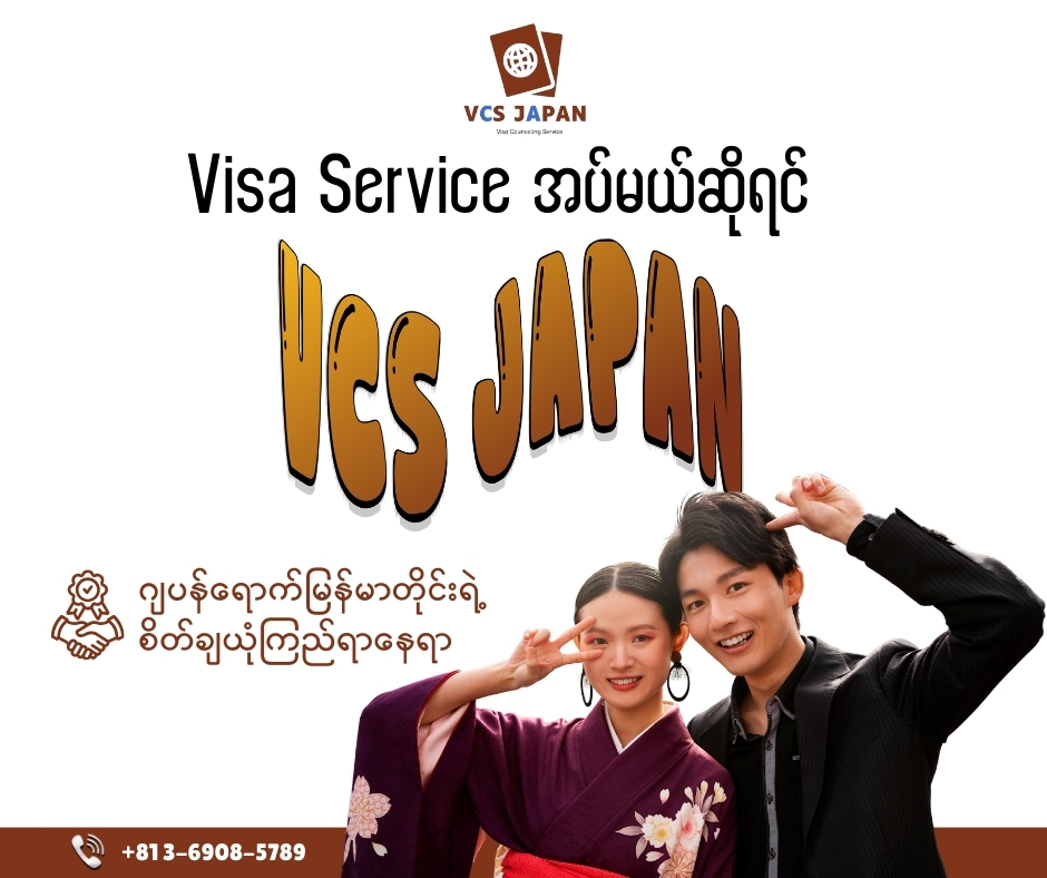 ဂျပန်မှာ Visa လျှောက်မယ်ဆိုရင် ဒါက သိထားဖို့လိုနေပြီနော်။