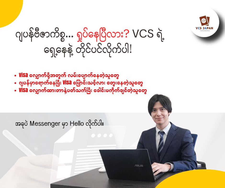 ဂျပန်သွားဖို့ပဲဖြစ်ဖြစ်၊ ဂျပန်မှာ Visa ပြောင်းဖို့ပဲဖြစ်ဖြစ်… စိတ်ပူနေရပြီလား?