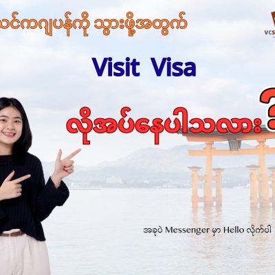 ဂျပန်ကို အလည်နဲ့ သွားမယ်ဆိုရင်