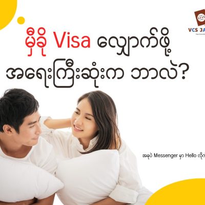 မှီခို Visa လျှောက်ဖို့ အရေးကြီးဆုံးက ဘာလဲ?
