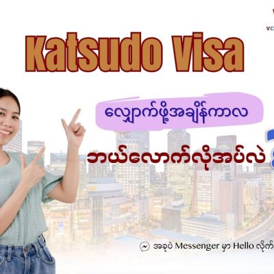 Katsudo Visa (活動ビザ) လျှောက်တာဆိုရင်