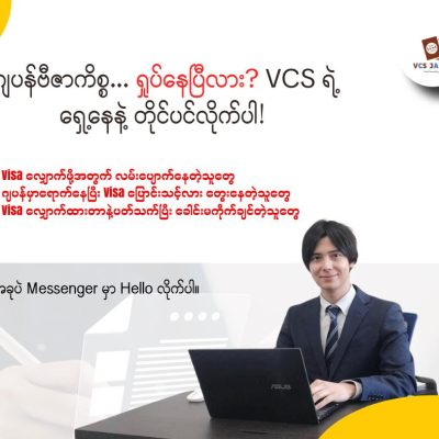 ဂျပန်သွားဖို့ပဲဖြစ်ဖြစ်၊ ဂျပန်မှာ Visa ပြောင်းဖို့ပဲဖြစ်ဖြစ်… စိတ်ပူနေရပြီလား?