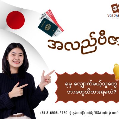 ပထမဆုံးအကြိမ် ဂျပန်ကို အလည်ဗီဇာ (Tourist Visa) နဲ့ သွားဖို့ ပြင်ဆင်နေသူတွေအတွက်