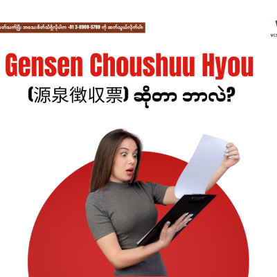 📄Gensen Choushuu Hyou (源泉徴収票) ဆိုတာဘာလဲ?