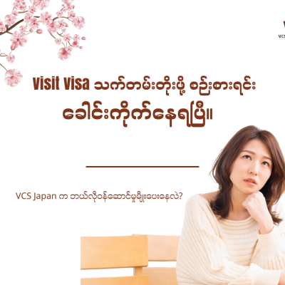ဂျပန်မှာ အလည်ရောက်နေပြီး သက်တမ်းတိုးဖို့ စဉ်းစားရင်း ခေါင်းရှုပ်နေတာလား? 🤔🇯🇵