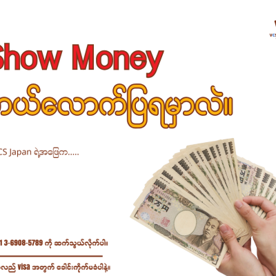 ဂျပန်ကို အလည်သွားမယ်ဆိုရင် Show Money ကိစ္စနဲ့ စိတ်ပူနေရပြီလား?