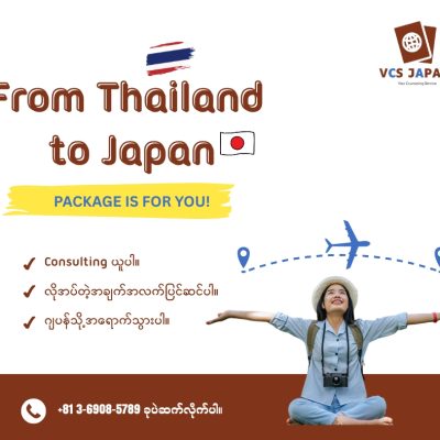 ထိုင်းကနေ 🇹🇭 ဂျပန်ကို 🇯🇵 သွားမယ့်သူတွေရှိလား?
