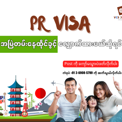 Japan PR Visa (အမြဲတမ်း နေထိုင်ခွင့်) ဆိုတာဘာလဲ?