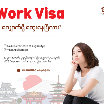 ဂျပန်မှာ Work Visa လျှောက်ဖို့တွေးနေပြီလား?