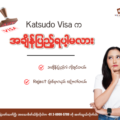 Worried about your Katsudo Visa in Japan?