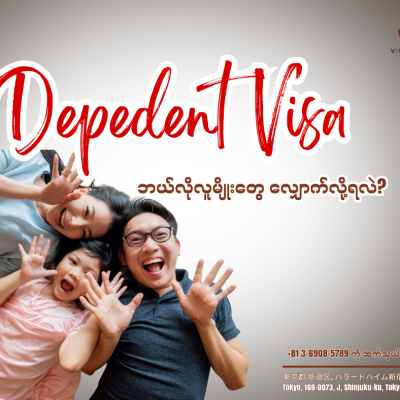 ဂျပန်မှာမှီခို Visa လျှောက်မယ်ဆိုရင် ဒါတွေသိထားရမယ်။