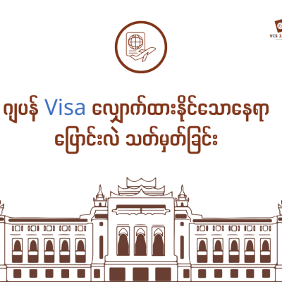 Japan Visa လျှောက်မယ့်နေရာအသစ် JVAC