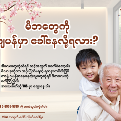 ဂျပန်မှာ မိဘတွေကို အတူတူခေါ်နေလို့ရလား?