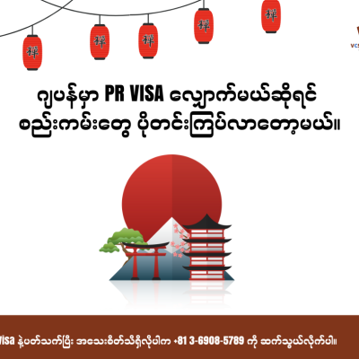 🇯🇵 ဂျပန်မှာ PR လျှောက်မယ်ဆိုရင် စည်းကမ်းတွေ ပိုတင်းကြပ်လာတော့မယ်နော်