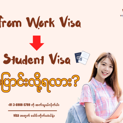 Work Visa ကနေ Student Visa ပြောင်းချင်ရင် ခက်ခဲလား?