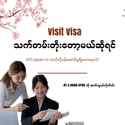 ဂျပန်မှာ အလည်သက်တမ်းတိုးဖို့ ဘာလုပ်ရမလဲ?