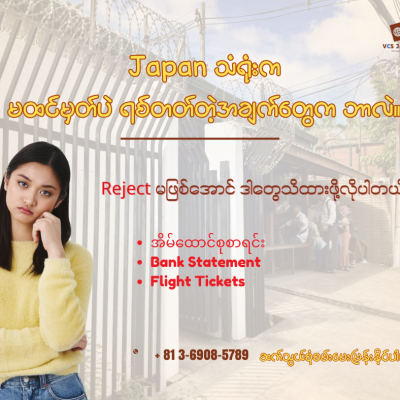ဂျပန်ကိုသွားဖို့အတွက်  အလည် Visa လျှောက်ပြီဆိုရင် မထင်မှတ်ထားစရာ သံရုံးက ရစ်တတ်တဲ့အချက်တွေ  သိပြီးပြီလား?