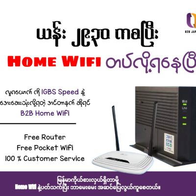 ဂျပန်က အကောင်းဆုံး HomeWifi