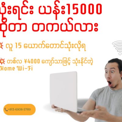 Get a Chance to Own ¥15,000 Just by Using Home Wi-Fi!