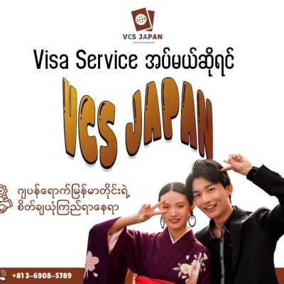 ဂျပန်မှာ Visa လျှောက်မယ်ဆိုရင် ဒါက သိထားဖို့လိုနေပြီနော်။