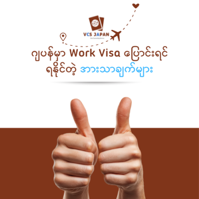 Advantages of Applying for a Work Visa While in Japan